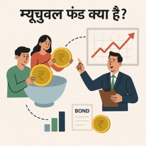 Mutual Fund क्या है