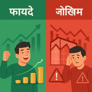 IPO में निवेश के फायदे और जोखिम